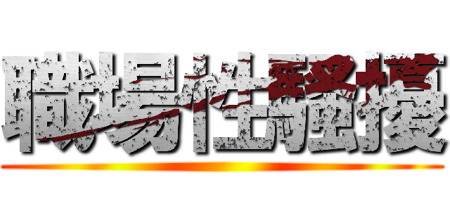 職場性騷擾 ()