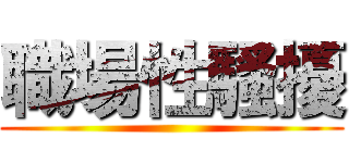 職場性騷擾 ()