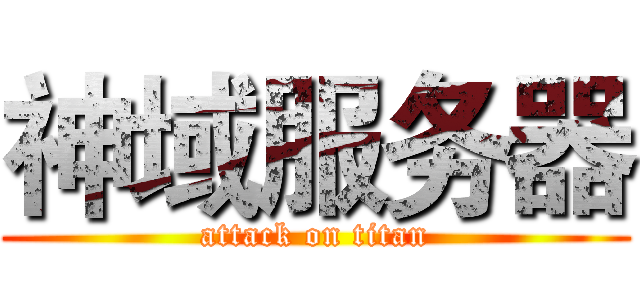 神域服务器 (attack on titan)