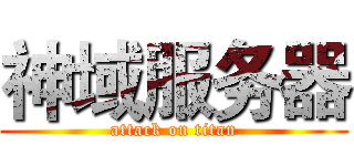 神域服务器 (attack on titan)