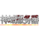 神域服务器 (attack on titan)