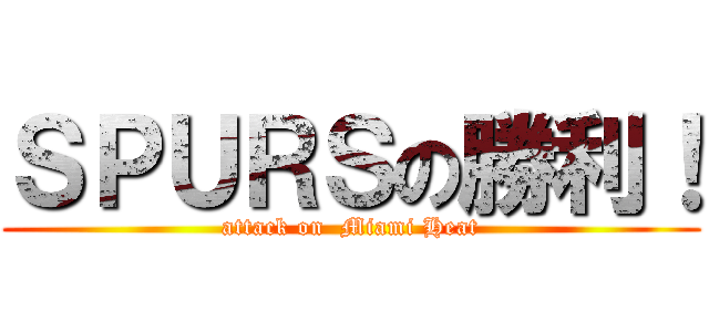 ＳＰＵＲＳの勝利！ (attack on  Miami Heat)