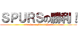ＳＰＵＲＳの勝利！ (attack on  Miami Heat)