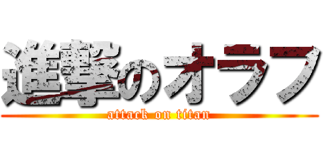 進撃のオラフ (attack on titan)