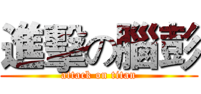 進擊の腦彭 (attack on titan)