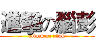 進擊の腦彭 (attack on titan)