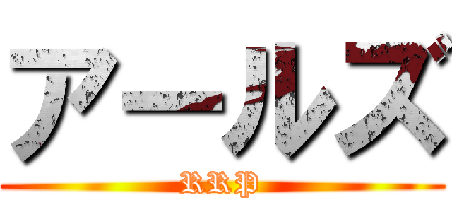 アールズ (RRP)