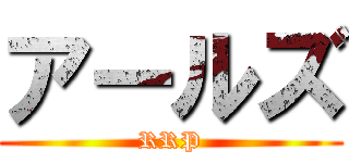 アールズ (RRP)
