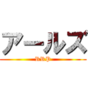 アールズ (RRP)