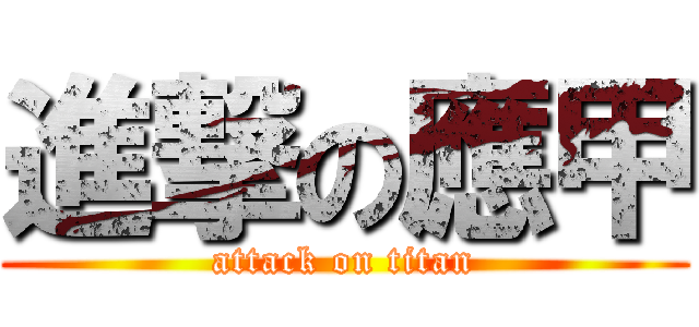 進撃の應甲 (attack on titan)