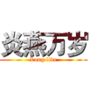 炎燕万岁 (Long live)