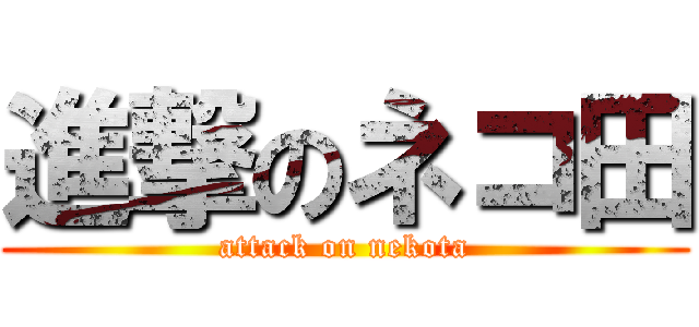 進撃のネコ田 (attack on nekota)