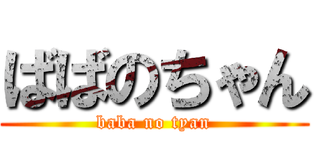 ばばのちゃん (baba no tyan)