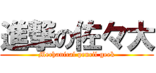 進撃の佐々大 (Mechanical pencil geek)