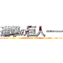 進撃の巨人－－ (attack on titan)