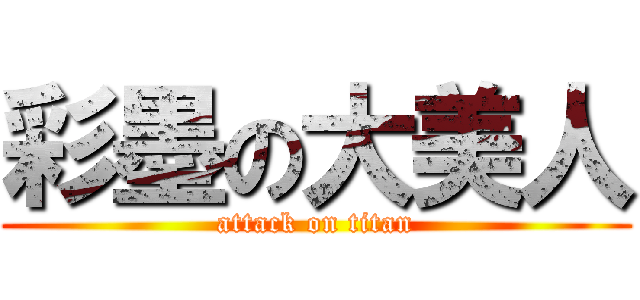 彩墨の大美人 (attack on titan)