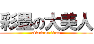 彩墨の大美人 (attack on titan)