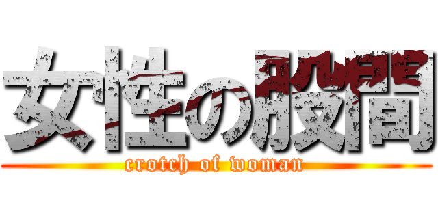 女性の股間 (crotch of woman)