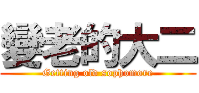 變老的大二 (Getting old sophomore)