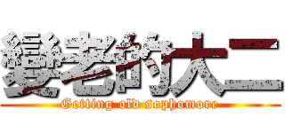 變老的大二 (Getting old sophomore)
