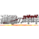 進擊の咩咩 (to be continued)