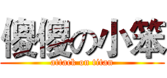 傻傻の小笨 (attack on titan)