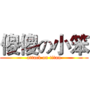 傻傻の小笨 (attack on titan)