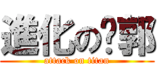 進化のㄚ郭 (attack on titan)