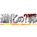 進化のㄚ郭 (attack on titan)