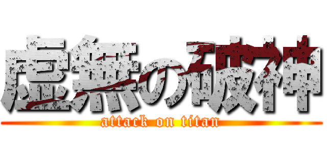 虚無の破神 (attack on titan)