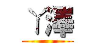 ㄚ澤 ()