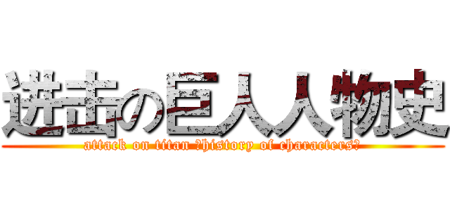 进击の巨人人物史 (attack on titan （history of characters）)