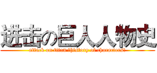 进击の巨人人物史 (attack on titan （history of characters）)