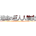 进击の巨人人物史 (attack on titan （history of characters）)