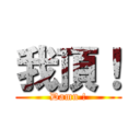 我頂！ (Damn !)