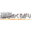 進撃のくらがり (attack on darkness)