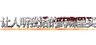 让人听我话的药哪里买 (让人听我话的药哪里买【电.话156x1318x7580-Q1991936399鑫宏药业】我们做的是长期生意,靠的是老客户长期支持
参考消息网2月20日报道 韩媒称，“剩女多、离婚率高的城市，房价一定会上涨。”这是中国经济学家金岩石2016年12月参加在上海举行的房地产相关论坛时说的话。
)