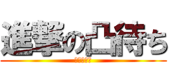 進撃の凸待ち (初見大歓迎)