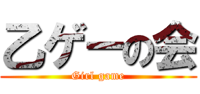 乙ゲーの会 (Girl game)