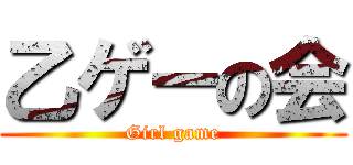 乙ゲーの会 (Girl game)