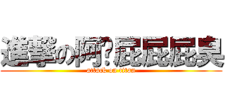 進撃の阿吳屁屁屁臭 (attack on titan)