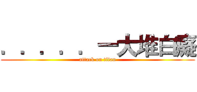 ．．．．．一大堆白癡 (attack on titan)
