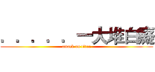 ．．．．．一大堆白癡 (attack on titan)
