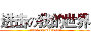 进击の我的世界 (attack on minecraft)