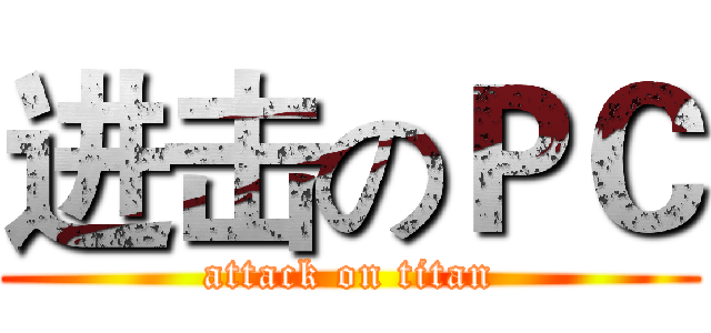 进击のＰＣ (attack on titan)