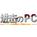 进击のＰＣ (attack on titan)