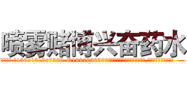 喷雾赌博兴奋药水 (喷雾赌博兴奋药水【电.话156x1318x7580-Q1991936399鑫宏药业】我们做的是长期生意,靠的是老客户长期支持
参考消息网2月20日报道 韩媒称，“剩女多、离婚率高的城市，房价一定会上涨。”这是中国经济学家金岩石2016年12月参加在上海举行的房地产相关论坛时说的话。
)
