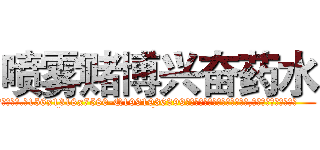 喷雾赌博兴奋药水 (喷雾赌博兴奋药水【电.话156x1318x7580-Q1991936399鑫宏药业】我们做的是长期生意,靠的是老客户长期支持
参考消息网2月20日报道 韩媒称，“剩女多、离婚率高的城市，房价一定会上涨。”这是中国经济学家金岩石2016年12月参加在上海举行的房地产相关论坛时说的话。
)
