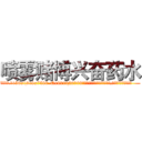 喷雾赌博兴奋药水 (喷雾赌博兴奋药水【电.话156x1318x7580-Q1991936399鑫宏药业】我们做的是长期生意,靠的是老客户长期支持
参考消息网2月20日报道 韩媒称，“剩女多、离婚率高的城市，房价一定会上涨。”这是中国经济学家金岩石2016年12月参加在上海举行的房地产相关论坛时说的话。
)