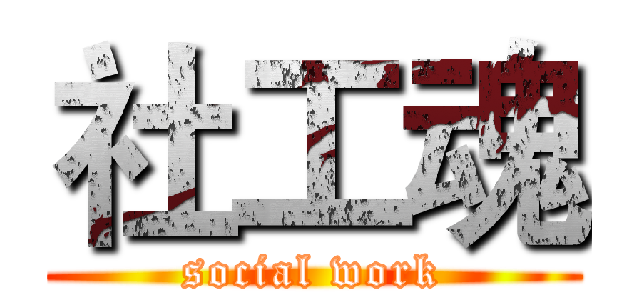 社工魂 (social work)